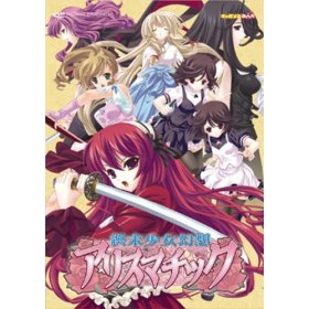 終末少女幻想アリスマチック