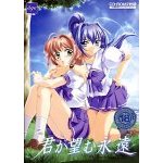 君が望む永遠