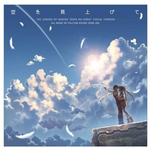 空の軌跡SC